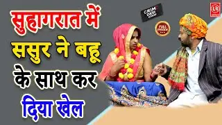 Crime Desi - सुहागरात में ससुर ने बहू के साथ कर दिया खेल I Suhagraat Mein I Lala Cassette  Music