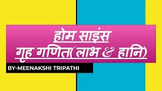 Home Science Class X गृह गणित (PROFIT&LOSS)Lecture 12 By Meenakshi Tripathi GGIC Naribari Prayagraj.