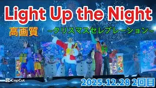 ライトアップザナイト　クリスマスセレブレーション　2025.12.28
