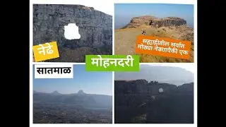 Mohandari Fort मोहनदारी किल्ला #नेढे #mohandari #nanduri #Sahyadri #satmal #needlehole