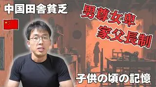 【🇨🇳子供の頃の記憶】中国山東省の田舎で見た“男尊女卑”の現実