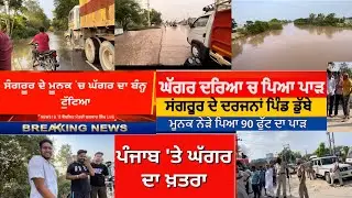 MOONAK GHAGGAR RIVER FLOOD|ਘੱਗਰ ਦੀ ਤਬਾਹੀ|CM ਸਾਬ ਆਏ ਮੂਨਕ|HoneyGillVlogs #moonak#ghaggarriver #punjab