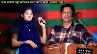 মঞ্চে সরাসরি শিল্পী ময়না শিল্পী জসিমকে লফর বলায় কি হলো দেখুন | Jasim & Moyna Palta Gan 2022