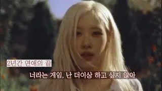 💔넌 상처만 줄 인간이야❤️‍🩹 ROSÉ(로제) - 🎮Gameboy🎮[가사해석/Lyrics]