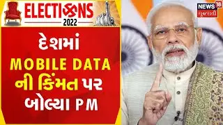 PM Modi Full Speech | દેશમાં Mobile Data ની કિંમત પર બોલ્યા PM | Gujarat Visit | Vadodara News