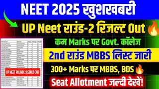 Up Neet Round 2 Result Out🔥300+ अंक पर MBBS🔴Neet 2025 Latest News Today/Up Neet Round 2 Cutoff