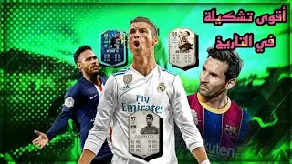 FIFA 22 | 🌪️🔥 أقوى تشكيلة عرفتها البشري