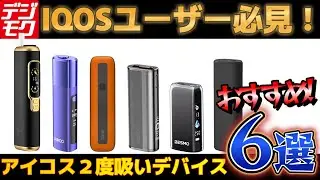 【IQOS ILUMA対応】大人気のアイコス２度吸いデバイス！シケモク専用機？１台完結型？どれを買ったらいいの？？人気の商品を比較紹介✋【シケモク互換機】