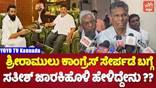 Minister Satish Jarkiholi's Reaction on B Sriramulu to Join Congress Party ? | YOYO TV Kannada