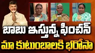 బాబు ఇచ్చే పింఛన్ మా కుటుంబాలకి భరోసా | Old Womens Reaction On Pension Distribution At 31St | YS