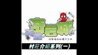 【天堂】奇岩村，村莊介紹系列(一)。#天堂online