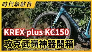 超親民武嶺破3神器 KREX plus KC150 碳纖輪組！