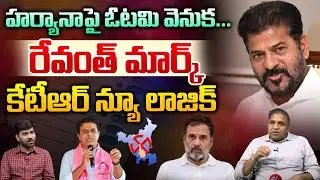 KTR Sensational Comments On Haryana Election Results | CM Revanth Reddy | TS News | Wild Wolf Telugu
