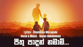 පීතු පාදන් නමාමි | Peethu Padan Namami #gayankekulawala #newsong #newmusic #song #SinhalaSong