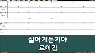 [은성 반주기] 살아가는거야 - 로이킴