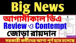 DA Review Case এবং Contempt Case Order আগামীকাল |  DA Review Mamla Latest Update | DA mamla