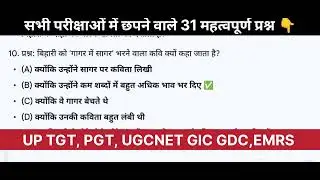 रीतिसिद्ध कवि बिहारी: टॉप 31 प्रश्न (TGT/PGT स्पेशल) 🎯📚