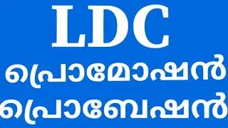 LDC പ്രൊമോഷൻ സാധ്യതകൾ |പ്രൊബേഷൻ ഡിക്ലറേഷൻ |LDC PROMOTION CHANCES &PROBATION DECLARATION