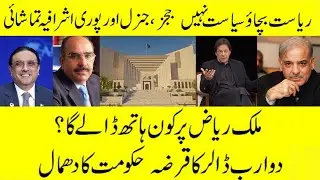 Riyasat ya Siyasat | Ashrafia Tamashai | 2 Billion$ Ka Qarza