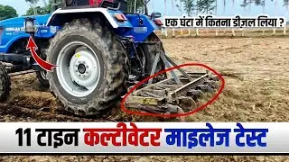 11 टाइन कल्टीवेटर पर माइलेज टेस्ट | Sonalika Sikander Rx 50 52HP | Mileage Test