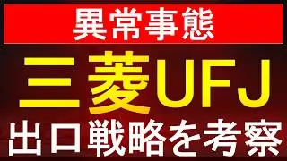 【三菱UFJ】異常事態！出口戦略を考察