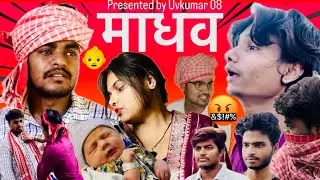 MADHAV ||  माधव || COMEDY VIDEO ||UVKUMAR08||UMESH |AMIT|ARYAN
