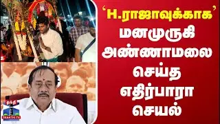 Annamalai | Hraja | H.ராஜாவுக்காக மனமுருகி அண்ணாமலை செய்த எதிர்பாரா செயல்