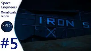 Space Engineers - Cinematographic Video #5 - Погибший герой