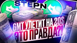 STEPN ОБЗОР NFT ПРОЕКТА MOVE TO EARN | ТОКЕН GMT ТЕХАНАЛИЗ 2022 | КРИПТОВАЛЮТА GST