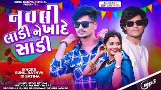 Sunil Rathwa & ID Satiha // નવલી લાડી ને ખાંદે શાડી // New Superhit Aadivasi Timli (2025)