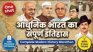 One Shot |आधुनिक भारत का संपूर्ण इतिहास | Modern History Marathon | UPSC, PSC, SI, SSC, Railways