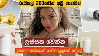 ලස්සන නීරෝගී කෙනෙක් වෙන්න රුපියල් 200 ටත් අඩුවෙන් ෆාමසියෙන් මේවා ගන්න පුලුවන්. Beauty tips