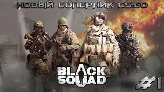Новый соперник CS:GO - Black Squad #1