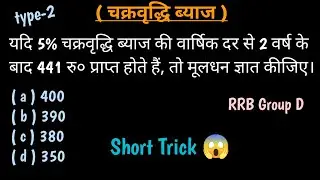 Compound Interest ( चक्रवृद्धि ब्याज ) || Type - 2 || RRB Group D/NTPC || By Ratio Method || 