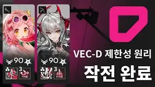 VEC-D 2op clear | Vector Breakthrough#1 [Arknights]