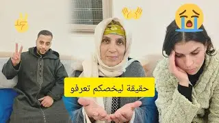 اليوم كل واحد قال الحقيقة ليمخبي  فقلبوا غزولة صدمتنا بهادشي لي قالت  يا ربي تفك هادشي 🤲🏻🤲🏻