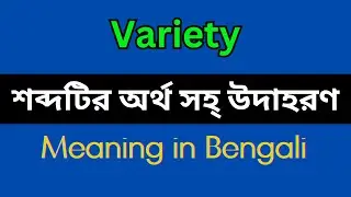 Variety Meaning in Bengali/Variety Mane Ki, Variety Explain in Bengali