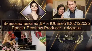 Видеозаставка на ДР и Юбилей ID02122025 + Футажи | Проект Proshow Producer|