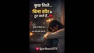 कुछ रिश्ते ....#sad #sadsong#song#newsong#latestsong#music#heartbrokensong#millionview#youtube