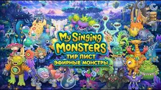 ТИР ЛИСТ МОИ ПОЮЩИЕ МОНСТРЫ ЭФИРНЫЕ | TIER LIST MY SINGING MONSTERS
