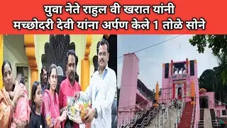 युवा नेते राहुल वी खरात यांनी मत्स्योदरी देवी माता मंदिर अंबड अर्पण केले 1 तोळे सोने #अंबड