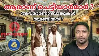 ചെട്ടിയാർമാർ : അറിയാം അവരുടെ ബാങ്കിങ് വിസ്മയം