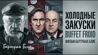ХОЛОДНЫЕ ЗАКУСКИ #КИНОЛИКБЕЗ