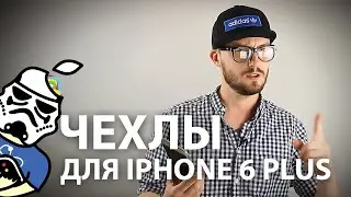 Лучшие чехлы для iPhone 6 Plus!