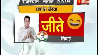 Rajasthan Election Update 12.30 PM | WON | Congress- 2, BJP- 2