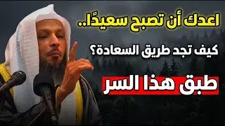 اعدك أن تصبح سعيدًا.. كيف تجد طريق السعادة؟ طبق هذا السر | سعد العتيق