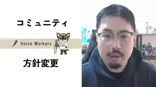 宅録ナレーター、宅録声優のコミュニティ「Voice Workers」のコンセプトを変更しました【宅録ナレーター　宅録声優】