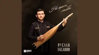 Не проси любви