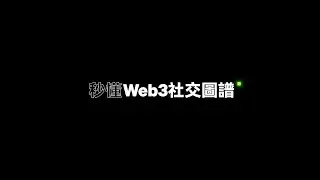 社交圖譜為何是 SocialFi 發展的基石？ 又如何加劇了 Web3應用之間的競爭？｜秒懂Web3社交圖譜#okxweb3
