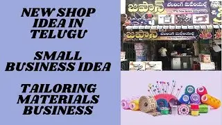 New shop idea in Telugu|Tailoring materials Store|Tailoring materials business|Small business idea